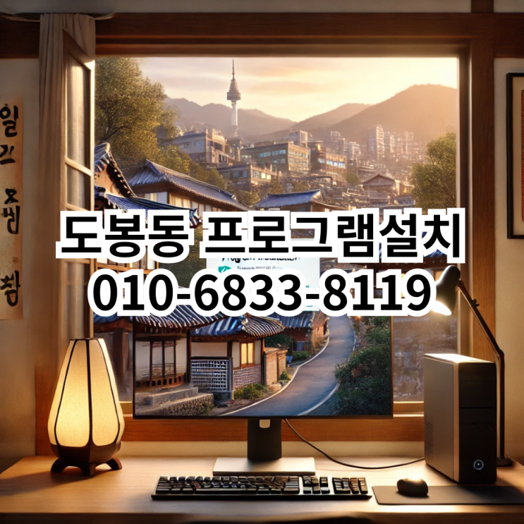  도봉동에서 프로그램 설치가 필요할 때 - 동네형컴퓨터가 도와드립니다