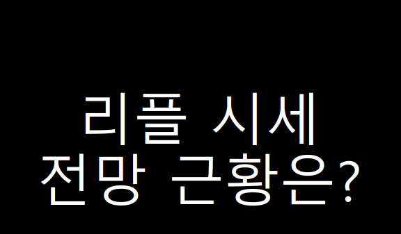  리플 시세 전망은? 한국 최고가와 함께 같이 봅시다.