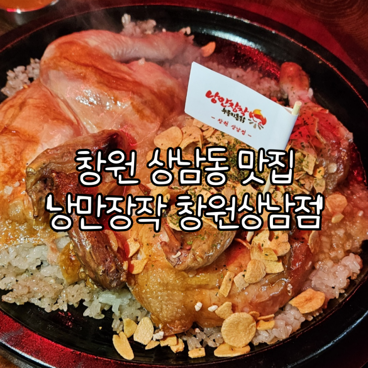  창원 상남동 술집, 부산에서 줄 서는 맛집 '낭만장작 창원상남점' 누룽지통닭 후기
