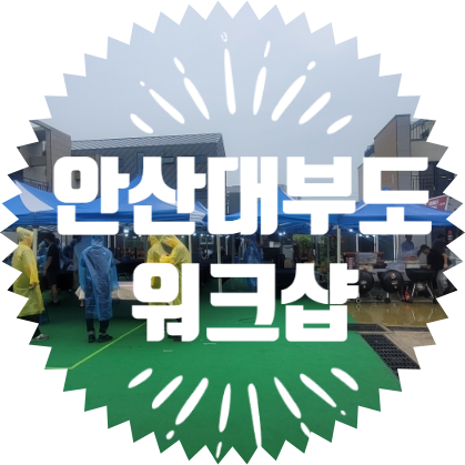 종합행사용품 렌탈업체 대부도 우천행사