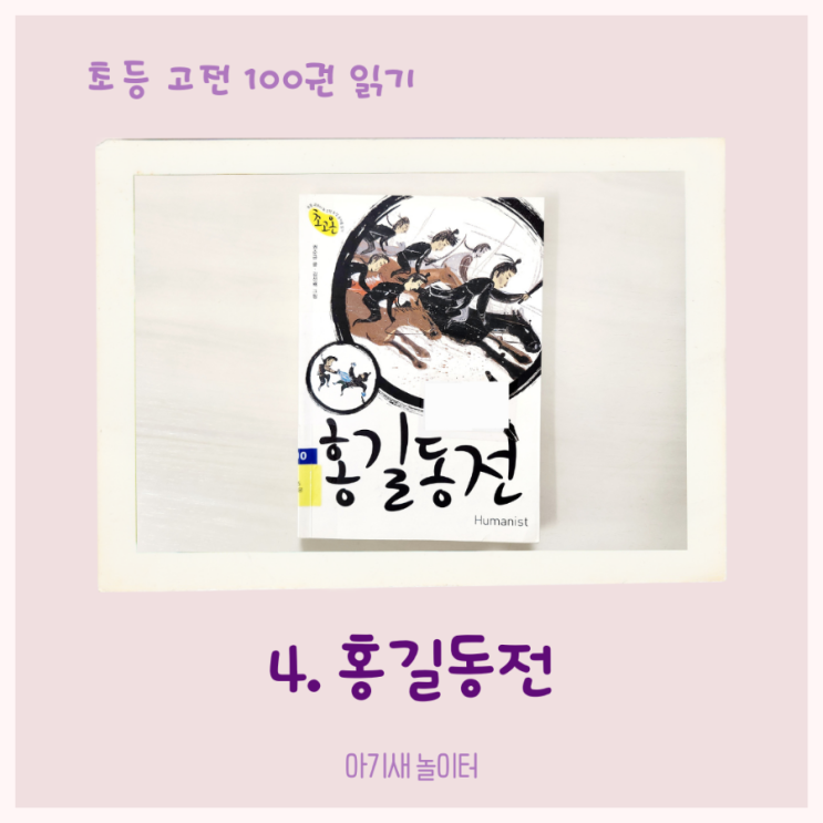  [초등 고전 읽기] 홍길동전