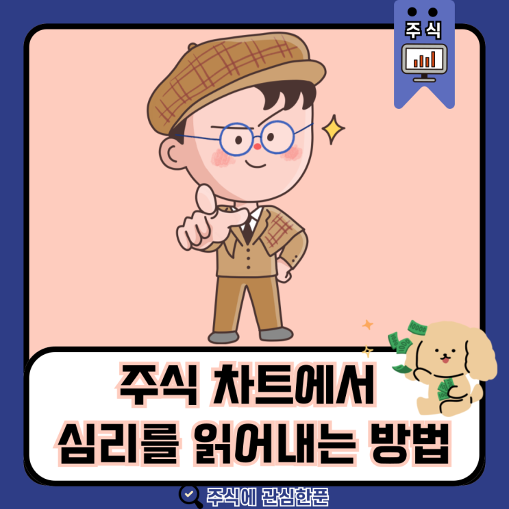  주식 차트에서 심리를 읽어내는 방법 ! #주식공부 #주린이 #주식초보