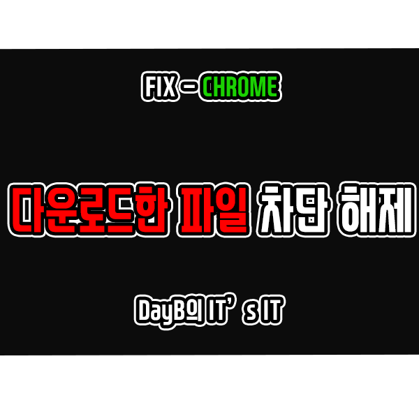 크롬 안전하지 않은 다운로드가 차단됨 해결 방법 크롬 안전하지 않은 다운로드가 차단됨 해결 방법
