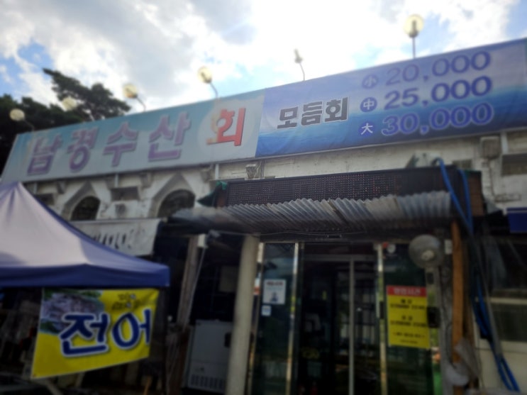  남경수산회 - 형곡동 입구