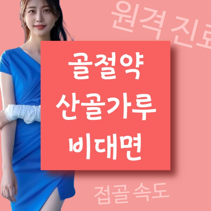  접골약 산골가루를 서울 주변과 인천에서 유선상으로 구하려면
