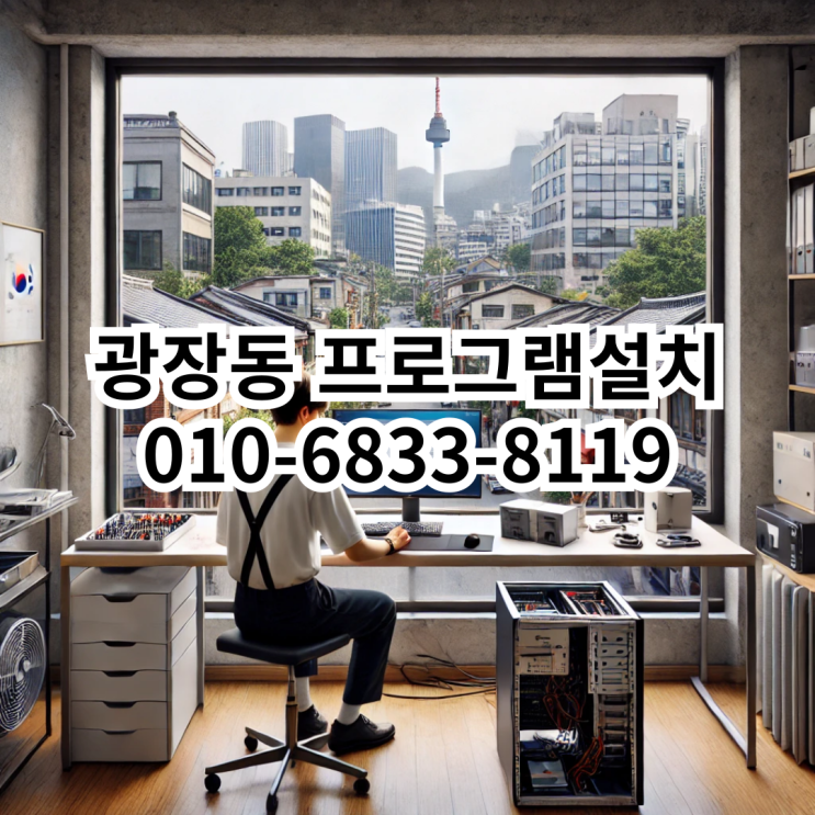  광장동에서 필요한 프로그램 설치 서비스 안내
