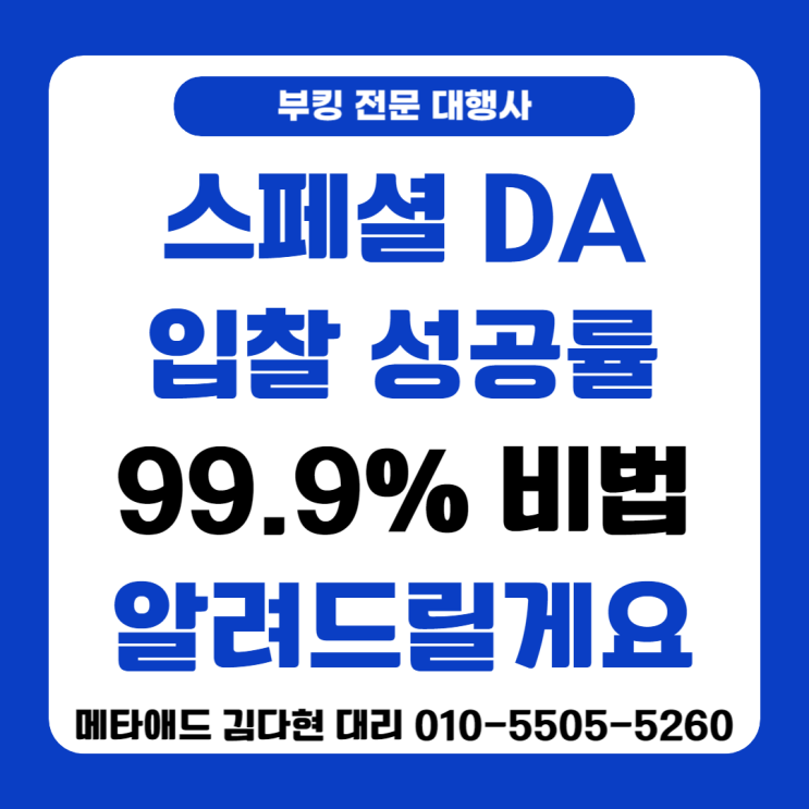 스페셜 DA 99.9% 입찰 성공! 필요구좌 선점유 하세요!