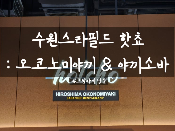  [수원 스타필드] 핫쵸 : 히로시마 오코노미야끼와 야끼소바