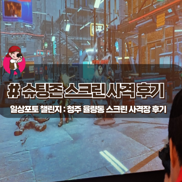「슈팅존」 쉬어가기 좋은 청주 율량동 스크린 사격장 후기 「슈팅존」 쉬어가기 좋은 청주 율량동 스크린 사격장 후기