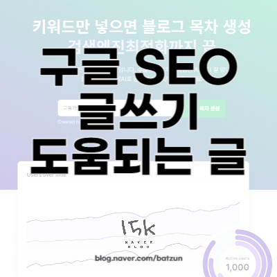  구글 SEO 글쓰기에 도움되는 글
