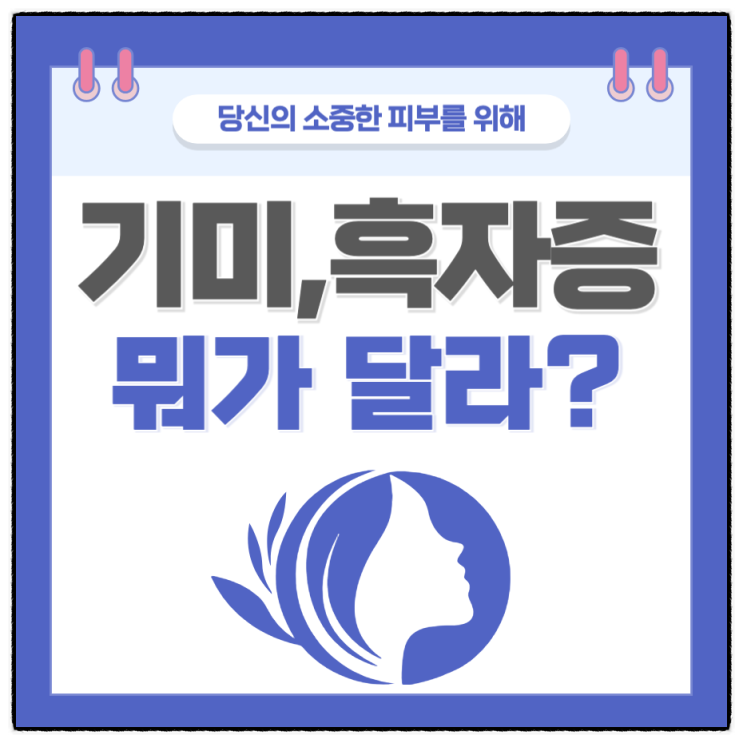  "기미와 흑자증, 그 미묘한 차이 알아보기 "