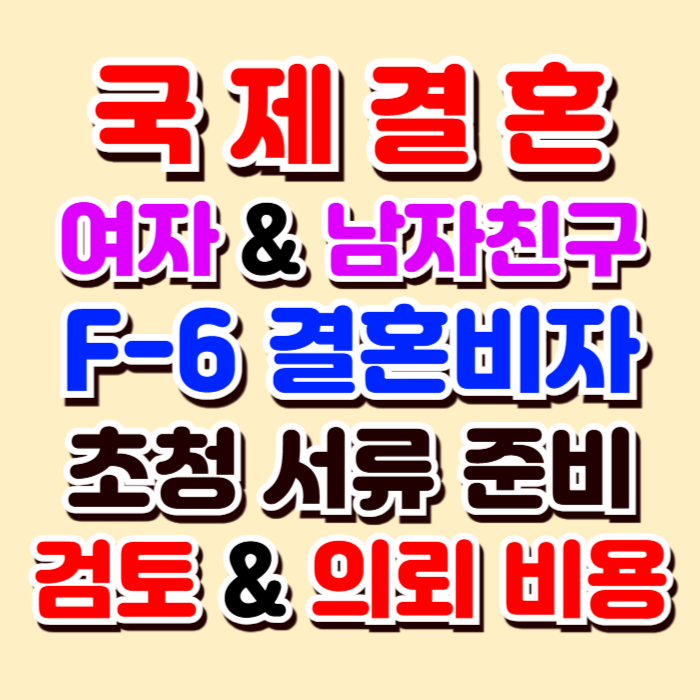 국제 결혼 비자 F6 비용(검토 & 의뢰)_태국 베트남 필리핀 캄보디아 몽골 중국 우즈베키스탄 라오스 러시아 일본 알제리 모로코 네팔 미국 호주 뉴질랜드 등 (전세계 모든 국가) 국제 결혼 비자 F6 비용(검토 & 의뢰)_태국 베트남 필리핀 캄보디아 몽골 중국 우즈베키스탄 라오스 러시아 일본 알제리 모로코 네팔 미국 호주 뉴질랜드 등 (전세계 모든 국가)