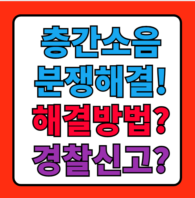  층간소음 이웃사이센터 분쟁 해결방안: 경찰 신고만이 답일까?