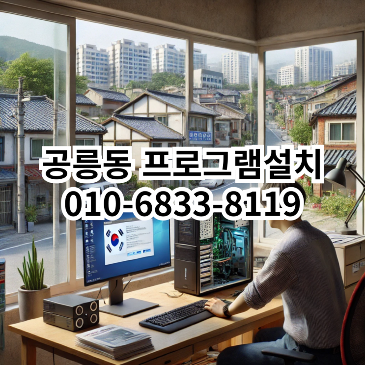  공릉동 프로그램설치 서비스: 동네형컴퓨터에서 신속하고 정확하게