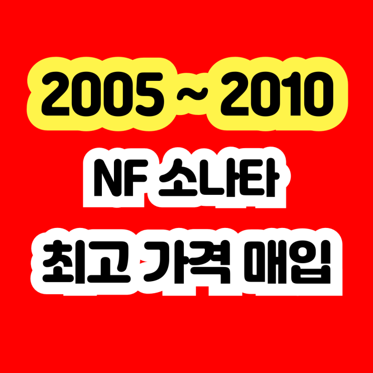  2009 NF소나타 냉각수 에어컨고장 판매하세요!!