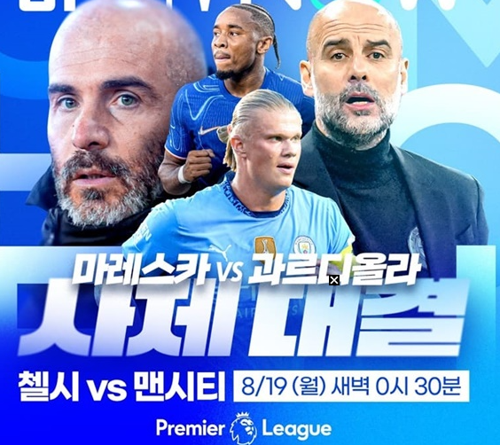<b>첼시</b> <b>맨시티</b> 개막전 중계 축구 무료 하이라이트... 