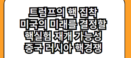 <b>트럼프</b> 당선 시 미국의 미래를 결정할 <b>핵실험</b> 재개 가능성 중국... 