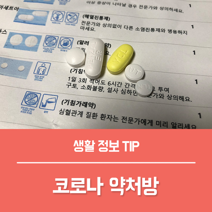  코로나 확진 약 치료제 팍스로비드 효과 복용법 가격, 요즘 코로나 약처방 총정리!