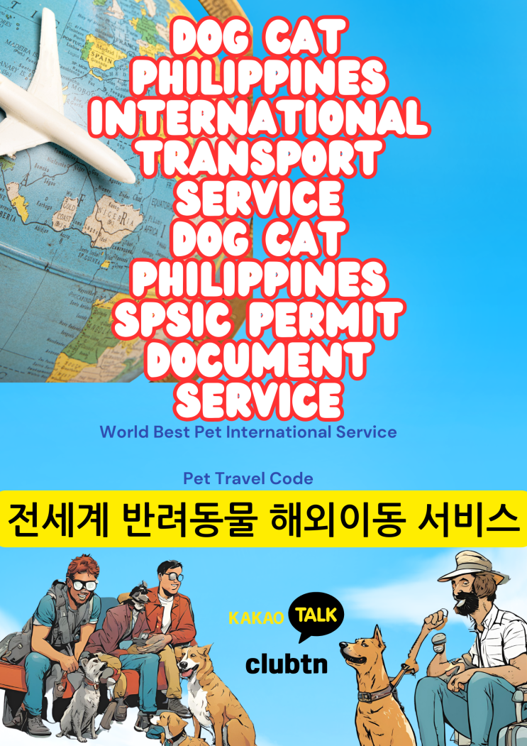  강아지 고양이 마닐라 클락 세부 운송 검역 sps 허가 서류 서비스 전문