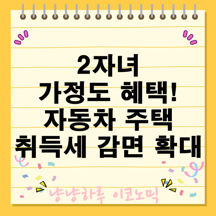  2자녀 가정 자동차 주택 취득세 감면 확대 혜택