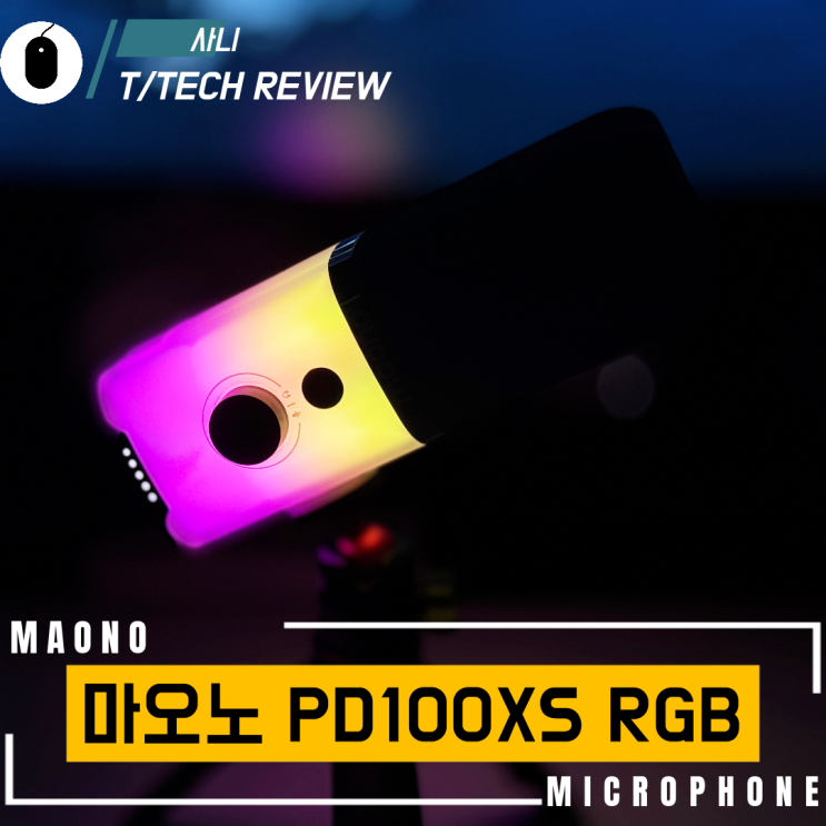  가성비와 성능을 모두 갖춘 다이나믹 마이크 마오노 PD100XS RGB