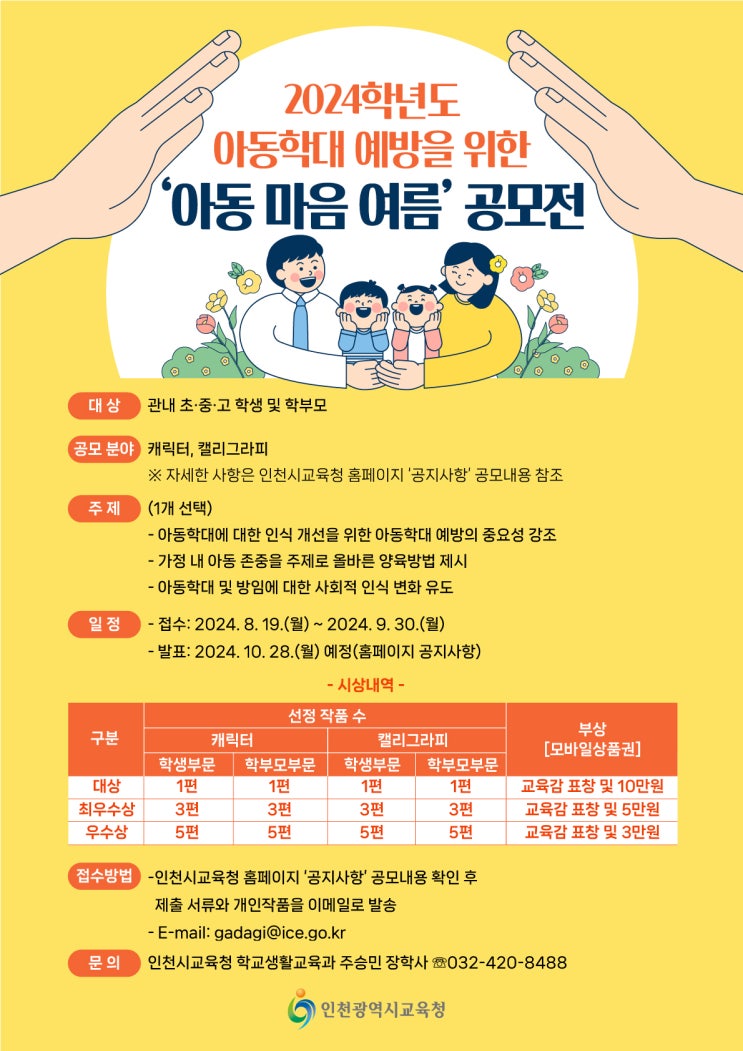  2024년 아동학대 예방을 위한 「아동 마음 여름」 공모전 안내