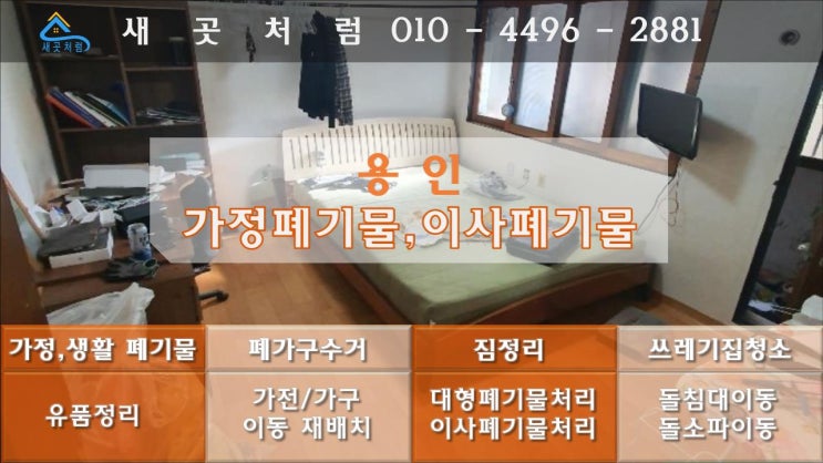  용인 가정폐기물 이사폐기물 처리 수거  비용 업체 걱정 마세요.