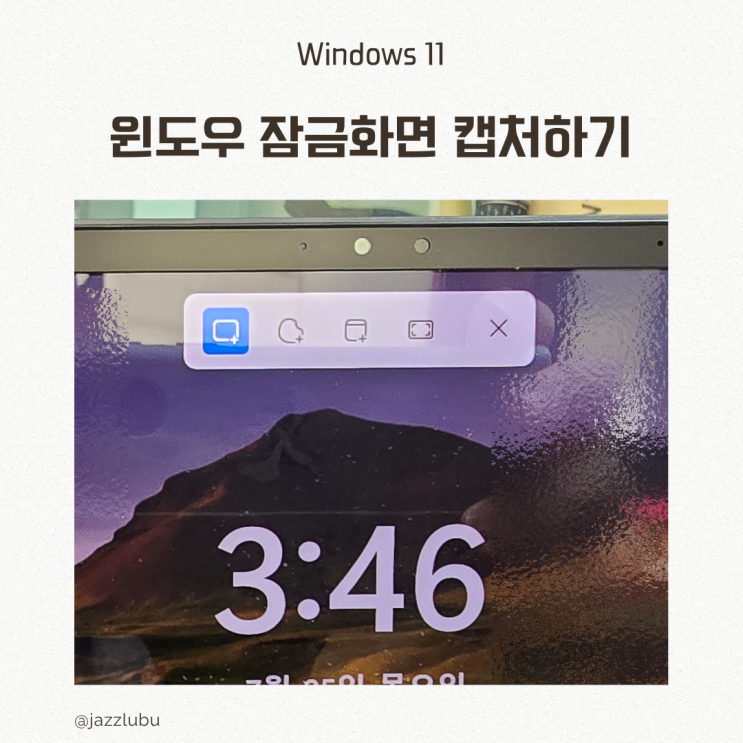  윈도우 11 잠금 화면 스크린샷 찍기 캡처 도구 이용