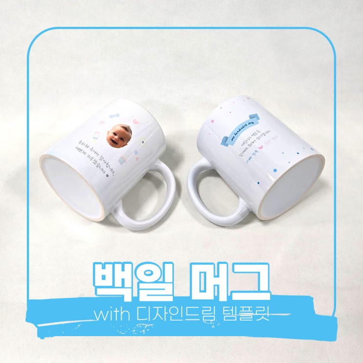  포토샵 디자인 템플릿 공유 / 포토머그컵 / 백일