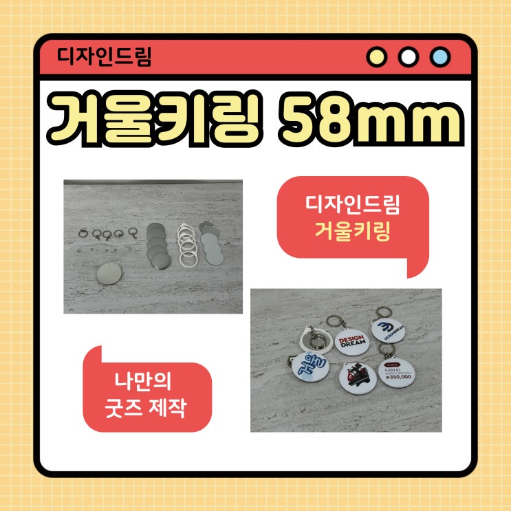  디자인드림/거울키링58mm(화이트링)/버튼과는 다른 키링 제작