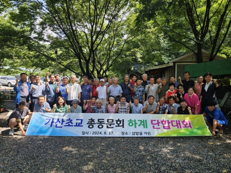  가산초 총동문회 단합대회