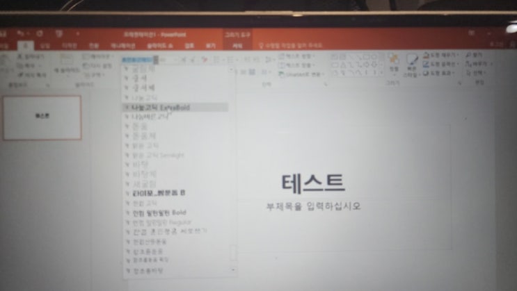  파워포인트 PPT 글씨체 글자 모양 변경