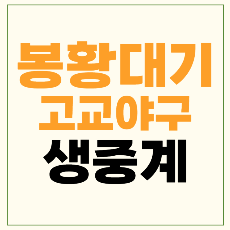 <b>개성고</b> 원주고 경기시간 2024 봉황대기 32강 대진표 오늘 <b>야구</b>... 