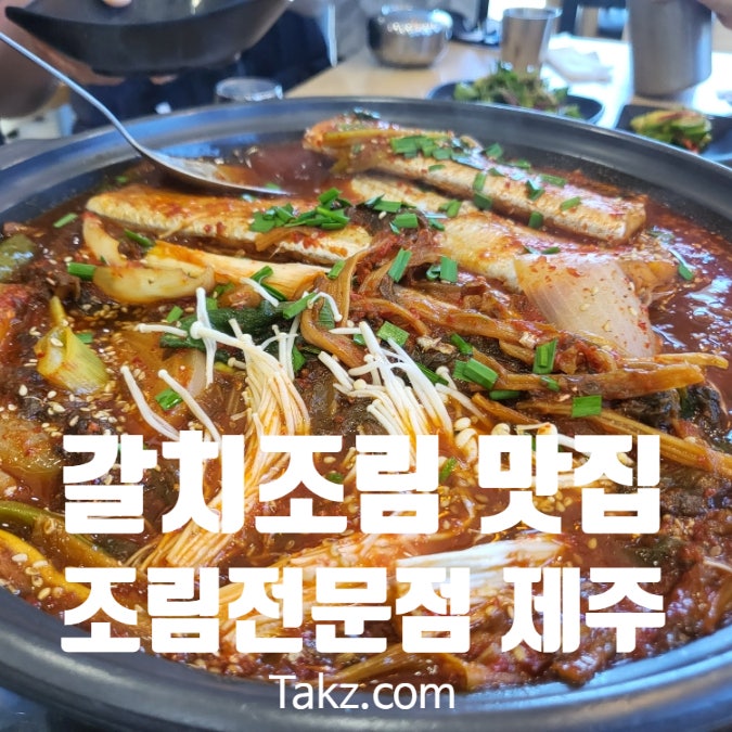  제주도 갈치조림 맛집 조림전문점 제주 온가족 방문 후기