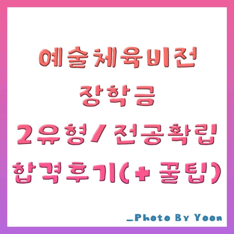 [한국장학재단] 예술체육비전장학금 3학년 전공확립 최종 합격과정 및 후기(+학업계획서 작....