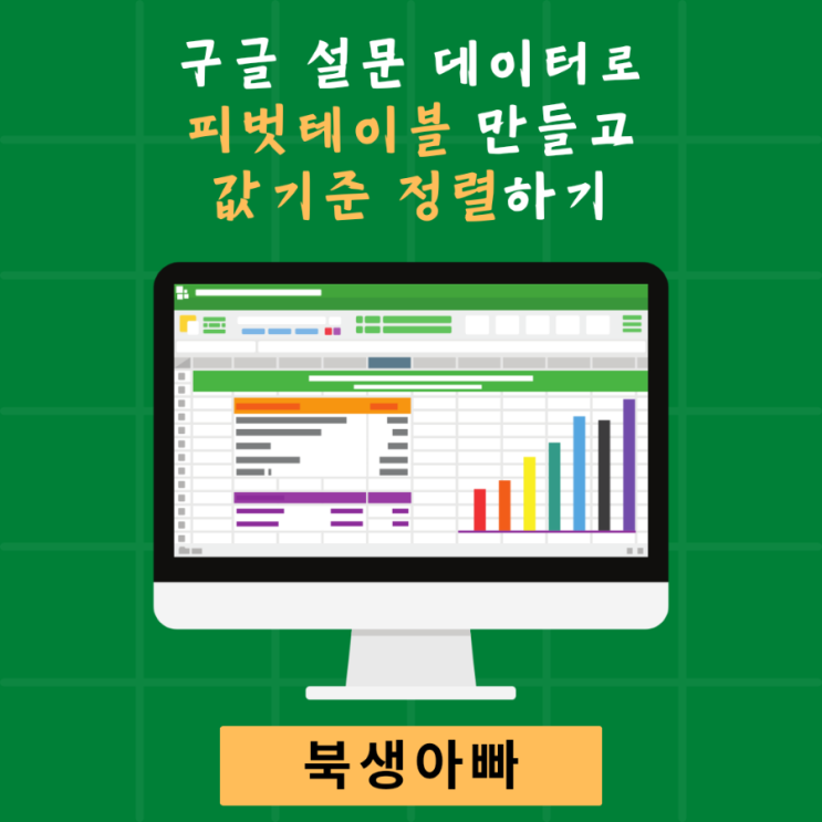  구글 설문 후 스프레드시트 피벗테이블 만들고 값 오름차순 정렬