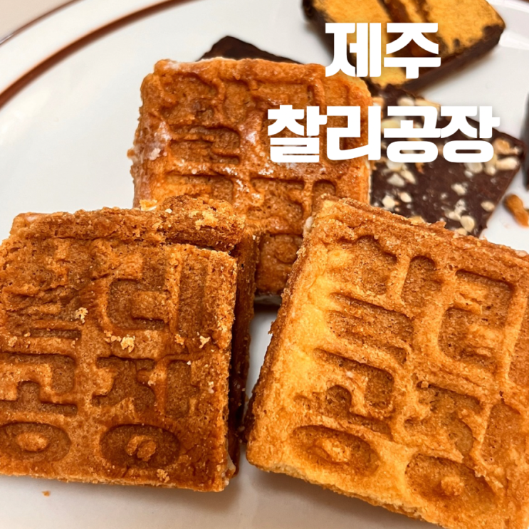  제주동문시장 맛집 기념 선물 추천 찰리 공장