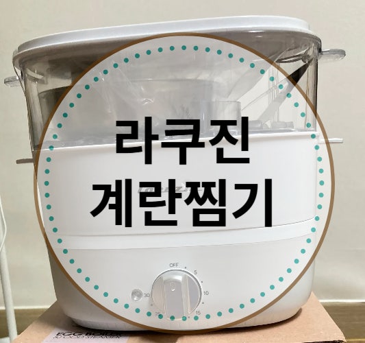 라쿠진 계란찜기 사용법 반숙 시간 가성비 에그쿠커 추천!!