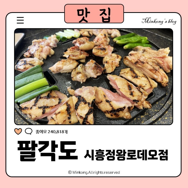  정왕동 고깃집 닭갈비 맛집 - 팔각도 시흥정왕로데오점