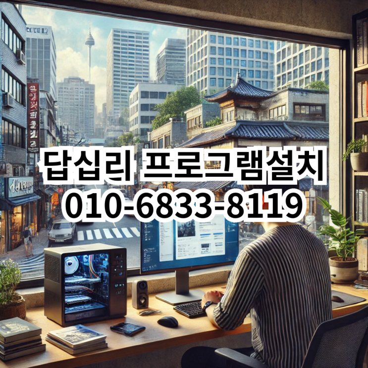  답십리 프로그램설치 서비스