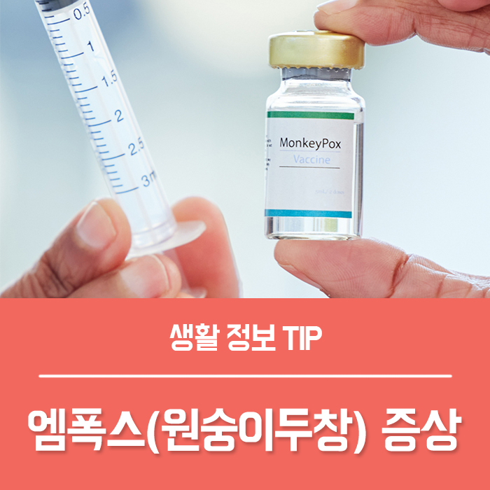  엠폭스 증상 백신, 원숭이두창 증상 사진 예방 대처법은?