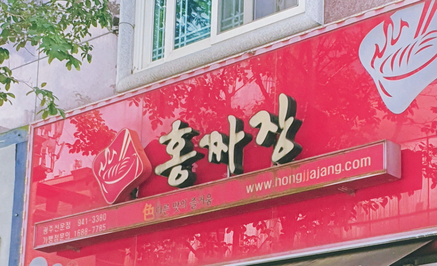 홍짜장 광주선운점 사진 1