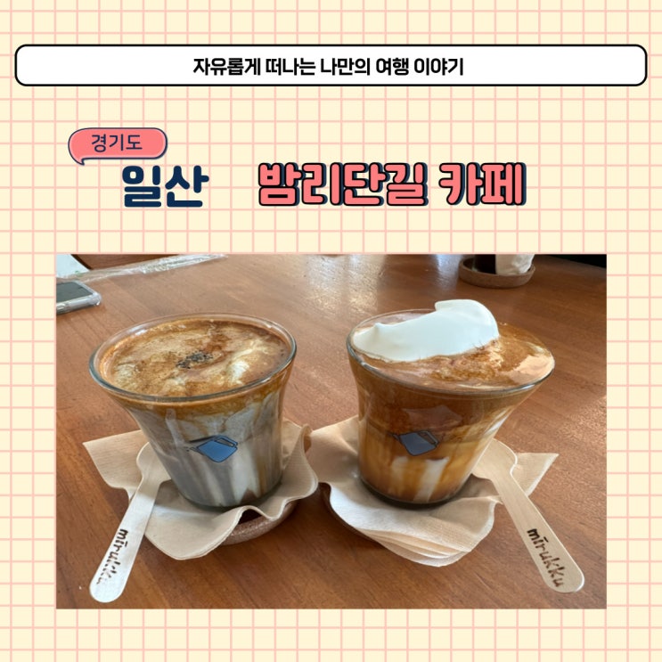  일산 미루꾸커피 밤리단길 본점 커피 메뉴와 주차 방법