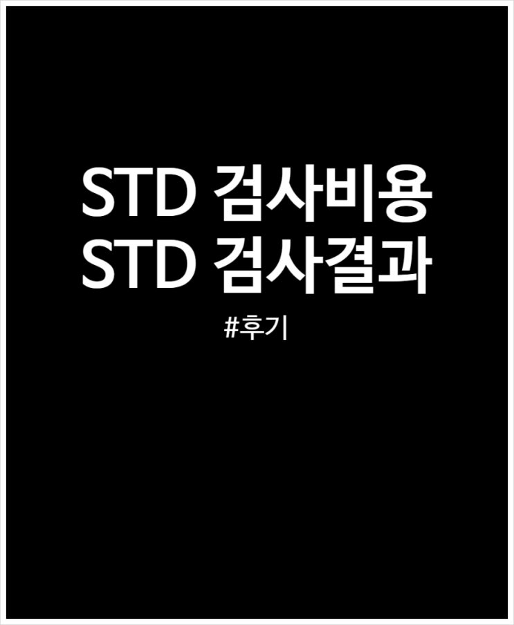 STD 검사비용 및 검사결과 정리 (여자)