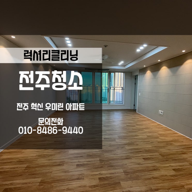  전주뿐아니라 익산이사청소도 역시 럭셔리클리닝이 전문입니다