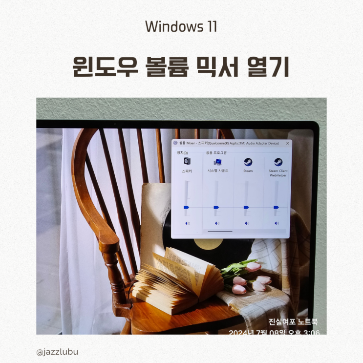  윈도우 11 볼륨 믹서 열기 앱별 소리 설정