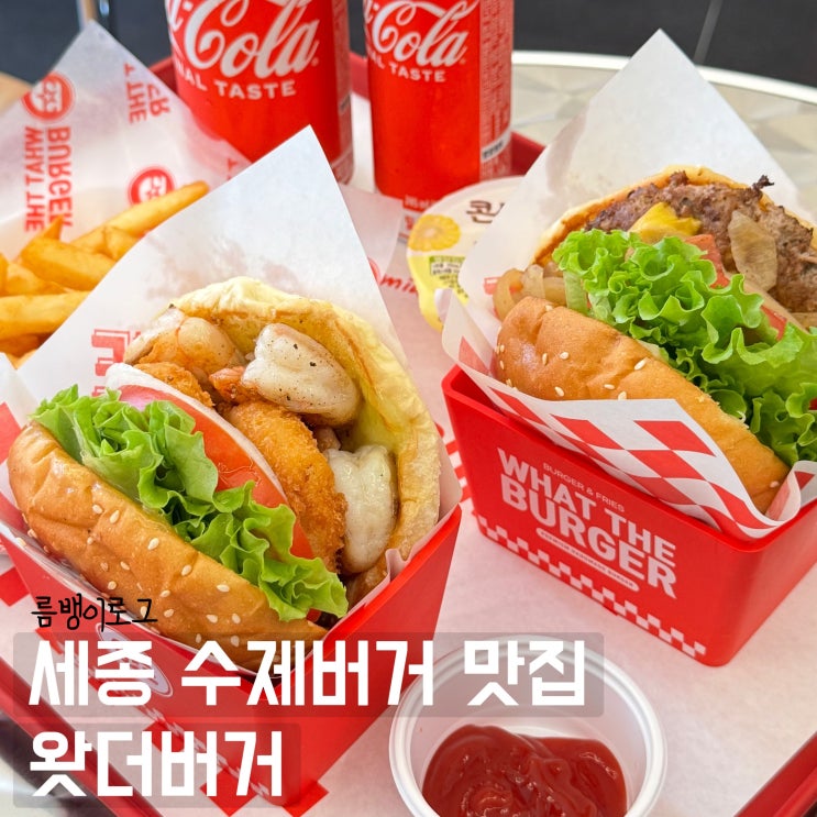  세종시 가볼만한곳 특제소스 맛있는 보람동 맛집 왓더버거