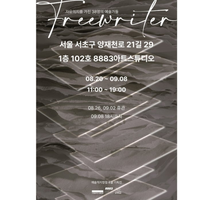  Freewriter 기획전시 참여합니다.