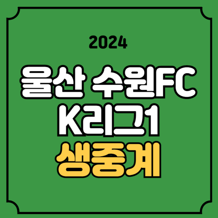 <b>울산</b> 수원FC 축구 중계 K리그1 2024년 8월 18일 <b>울산</b> HD FC... 