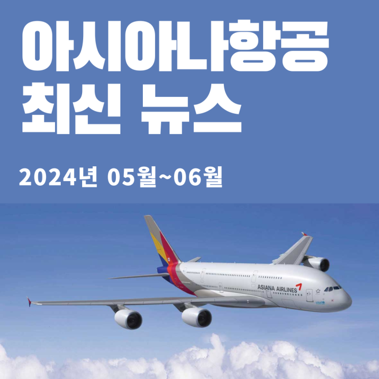  아시아나항공 최신뉴스(2024년 05월~06월)